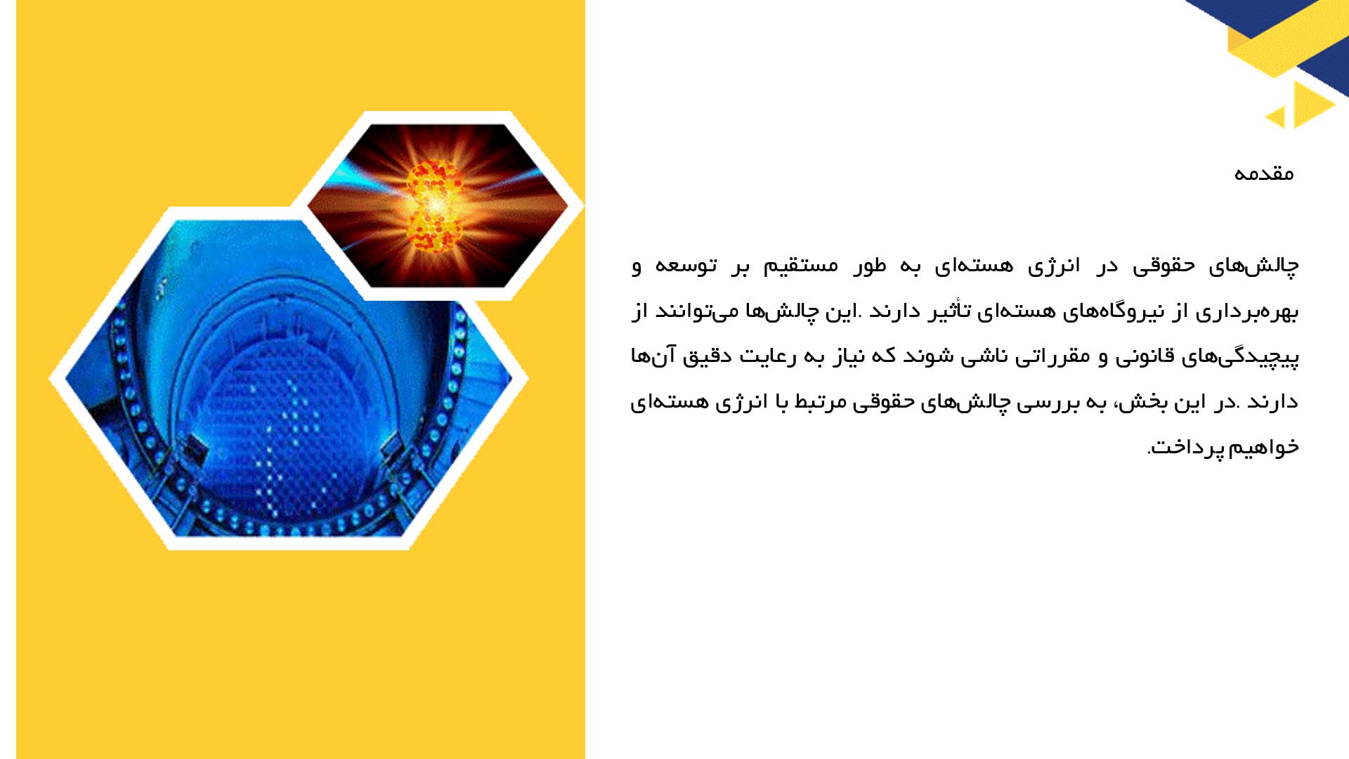 پاورپوینت در مورد چالش‌های حقوقی در انرژی هسته‌ای